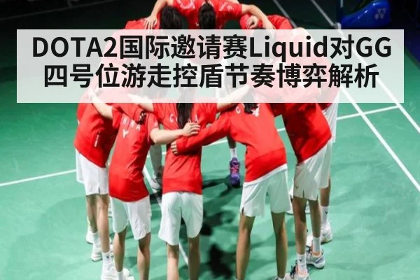 DOTA2国际邀请赛Liquid对GG四号位游走控盾节奏博弈解析 | www.c7c7.app