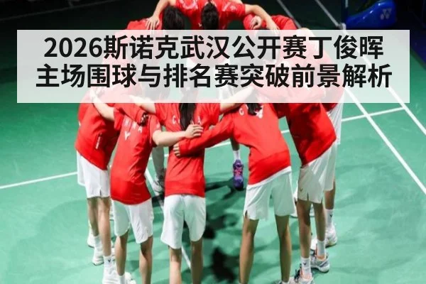 2026斯诺克武汉公开赛丁俊晖主场围球与排名赛突破前景解析 | www.c7c7.app