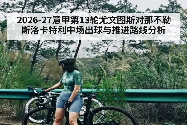 2026-27意甲第13轮尤文图斯对那不勒斯洛卡特利中场出球与推进路线分析